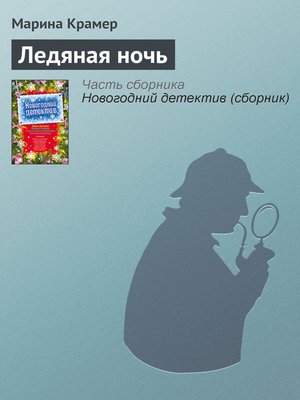 cover image of Ледяная ночь